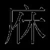 庥