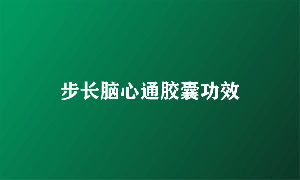 步长脑心通胶囊功效