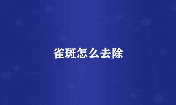 雀斑怎么去除