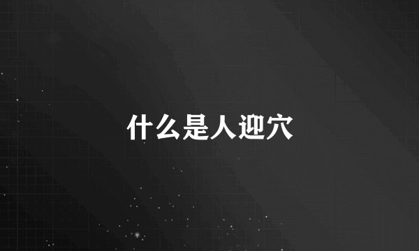 什么是人迎穴
