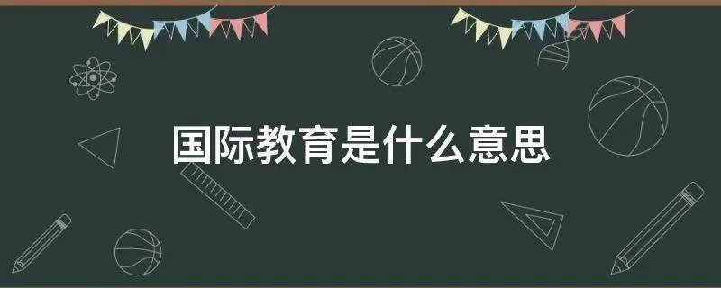 国际教育是什么意思