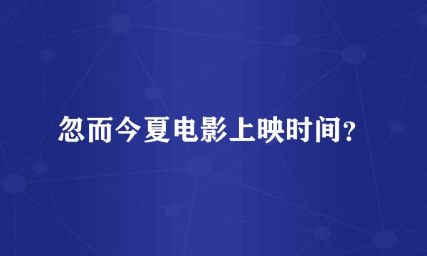 忽而今夏电影上映时间？