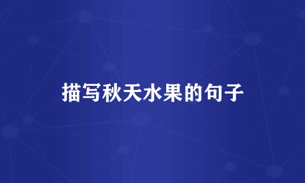 描写秋天水果的句子