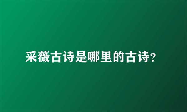 采薇古诗是哪里的古诗？