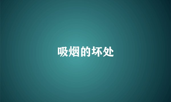 吸烟的坏处