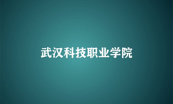 武汉科技职业学院