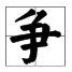 “争”的部首是什么?
