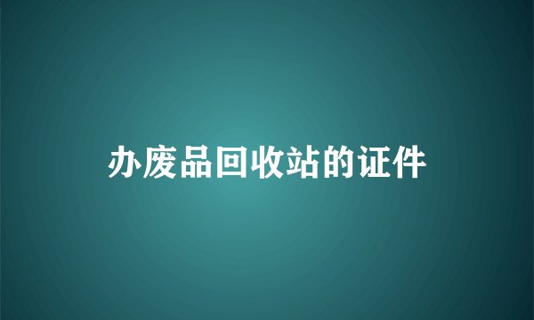 办废品回收站的证件