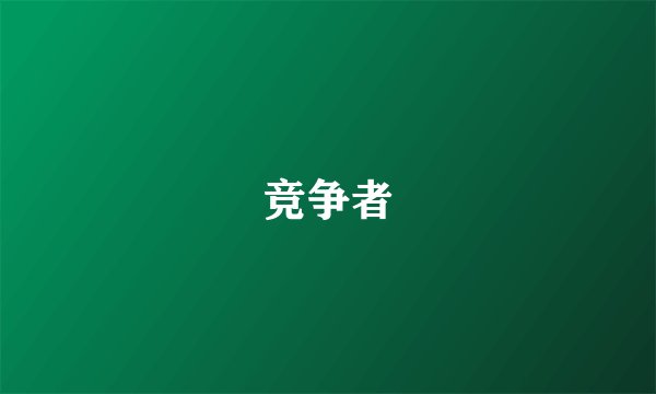 竞争者