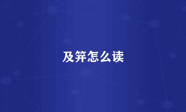 及笄怎么读