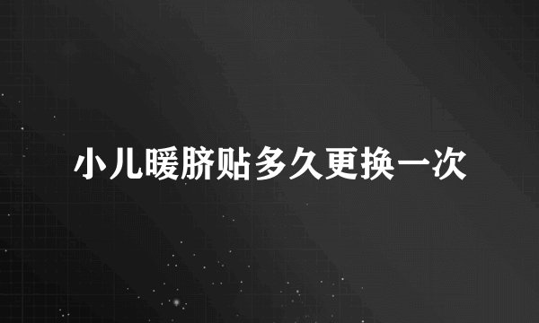 小儿暖脐贴多久更换一次