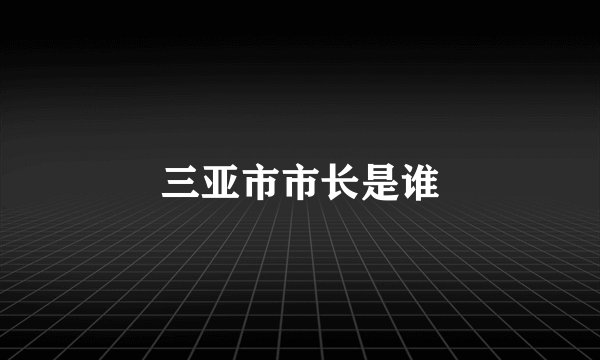 三亚市市长是谁