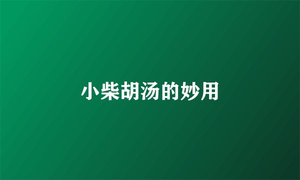 小柴胡汤的妙用