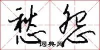 愁怨