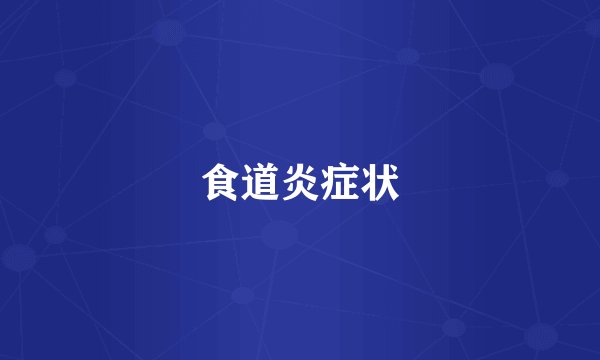 食道炎症状
