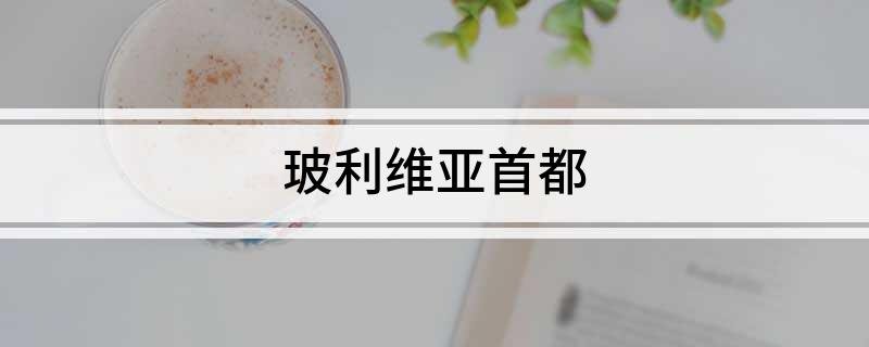 玻利维亚首都