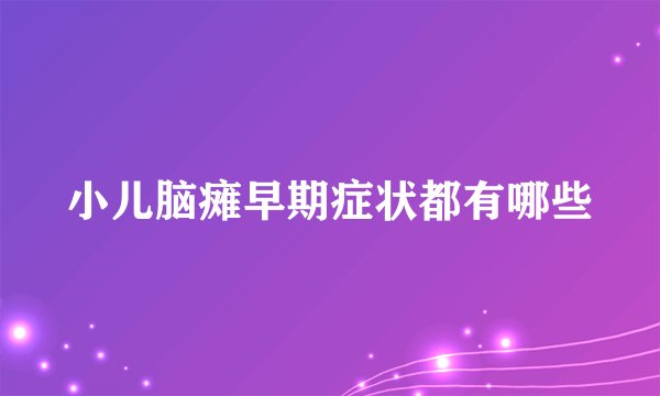 小儿脑瘫早期症状都有哪些