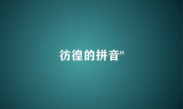 彷徨的拼音
