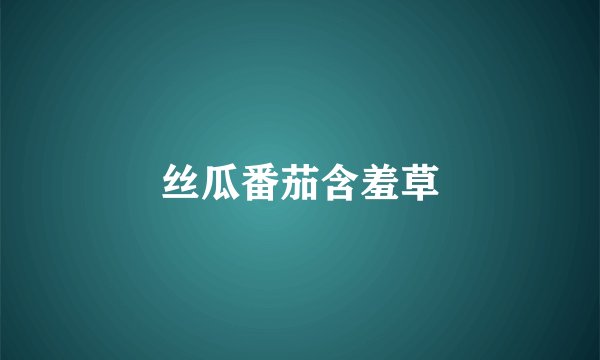 丝瓜番茄含羞草