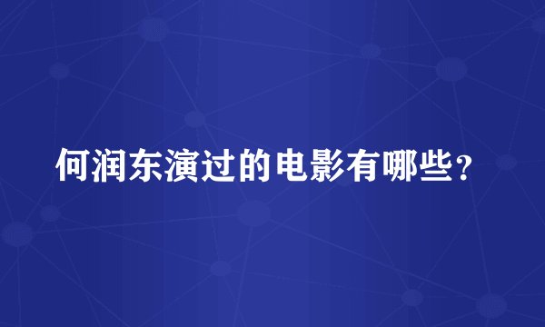 何润东演过的电影有哪些？