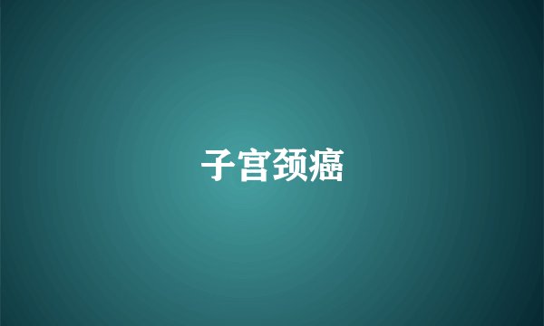子宫颈癌