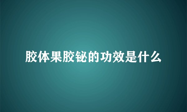 胶体果胶铋的功效是什么