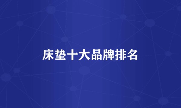 床垫十大品牌排名