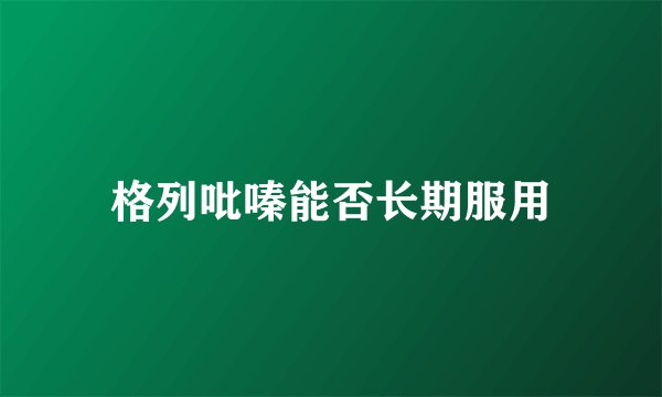 格列吡嗪能否长期服用