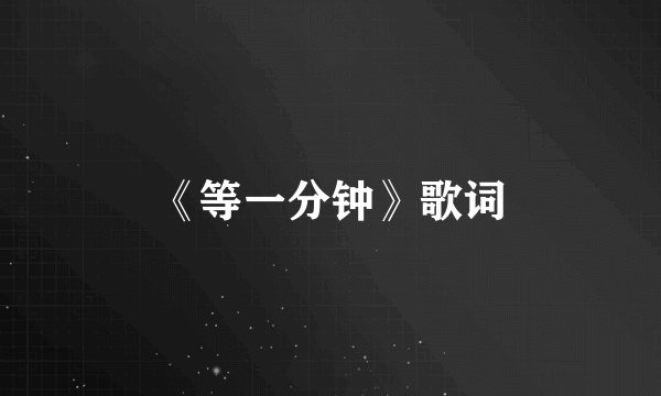 《等一分钟》歌词