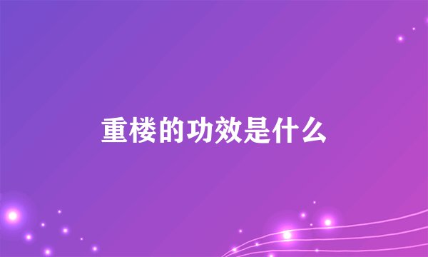 重楼的功效是什么