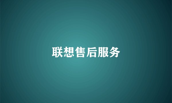 联想售后服务
