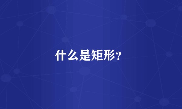 什么是矩形？