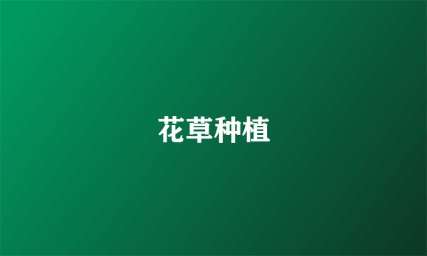 花草种植