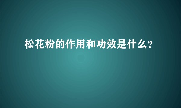 松花粉的作用和功效是什么？