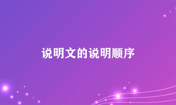 说明文的说明顺序