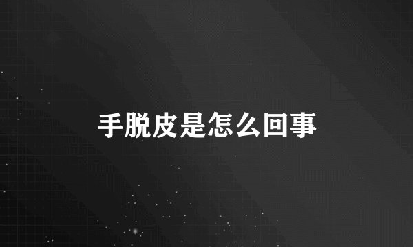 手脱皮是怎么回事