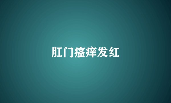 肛门瘙痒发红