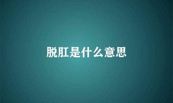 脱肛是什么意思