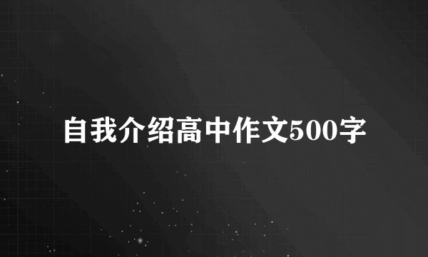 自我介绍高中作文500字