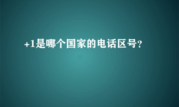 +1是哪个国家的电话区号？