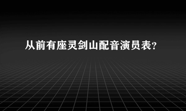 从前有座灵剑山配音演员表？