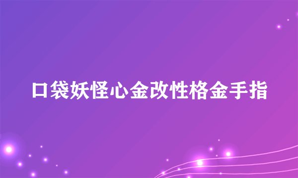 口袋妖怪心金改性格金手指