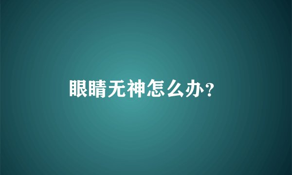 眼睛无神怎么办？