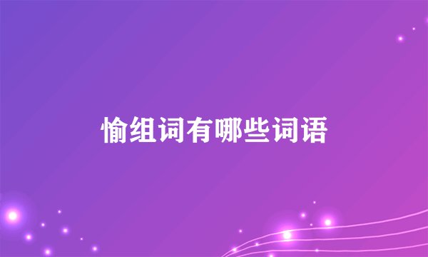 愉组词有哪些词语