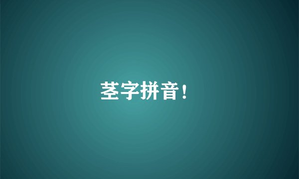 茎字拼音！