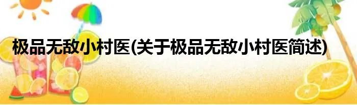 极品无敌小村医(关于极品无敌小村医简述)