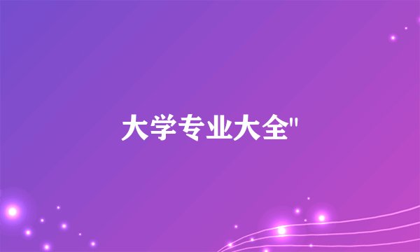 大学专业大全