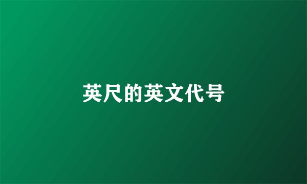 英尺的英文代号