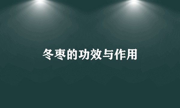 冬枣的功效与作用