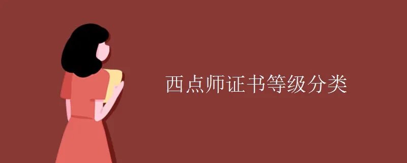 西点师证书等级分类